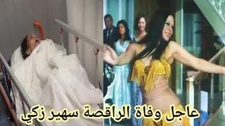 سبب وتفاصيل وفاة الفنانة والممثلة الراقصة المصرية سهير زكي   فمن هي سهير زكي دندنها