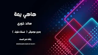 هاهي يمة   ساند خوري   بدون موسيقى بالدفوف دندنها