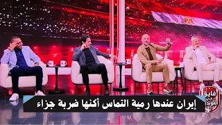 ضيوف إبراهيم فايق يكشفون نقاط ضعف منتخب إيران   من هنا نقدر نكسبهم  دندنها