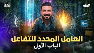 العامل المحدد للتفاعل الباب الأول الحساب الكميائي كمياء ا أحمد دياب الصف الثاني الثانوي2026 