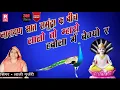Download Lagu सिंगर - लाली गूर्जरी | देव नारायण सात समुंद्रा के बीच || Narayan Sath Samundra Ke Bichh