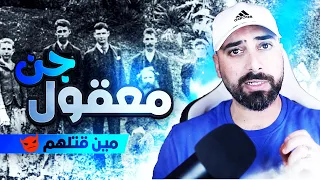 سر المزرعة المسكونة ومين قتل العائلة وليش قصص ابو الصادق 