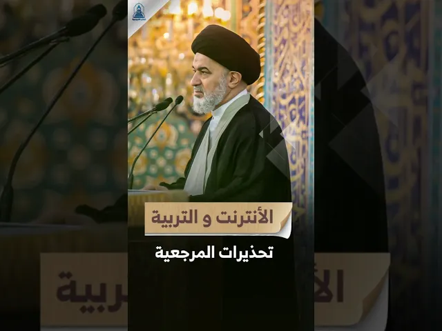 ⁣هل البرنامج والمسلسل يربيك ! | #خطبة_الجمعة #السيد_أحمد_الصافي #السيد_السيستاني #المرجعية