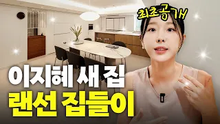 이지혜 드디어 새집! 40평대 럭셔리 NEW 하우스 랜선 집들이 최초공개(40년 구축 아파트)
