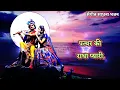 Download Lagu राधा कृष्णा पत्थर की महिमा | पत्थर की राधा प्यारी पत्थर के कृष्णमुरारी - दिनेश भट्ट | dinesh bhatt