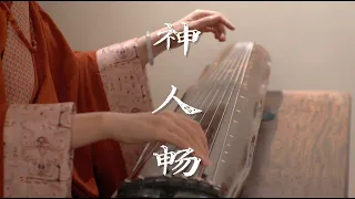 让你头皮发麻的古琴曲《神人畅》This Ancient Guqin Piece Was Played to Summon Gods — It Still Gives You Chills