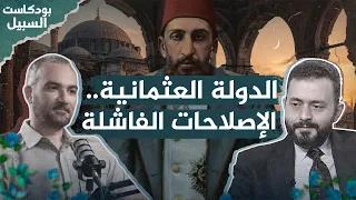 تاريخ الأقليات | 4. هل أنقذت "التنظيمات" الدولة العثمانية أم عجلت بسقوطها؟ | د. باسم فليفل