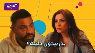 كليبات  وننسى اللي كان حلقة ٢٩  شرط زواج جليلة من بدر وصدمة خيانته ليها دندنها