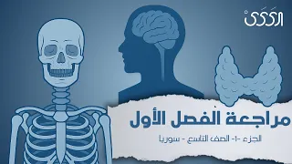 مراجعة الفصل الأول كاملا الجزء الأول علوم التاسع دورة 2025 