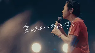 サザンオールスターズ  愛はスローにちょっとずつ（Full ver.）