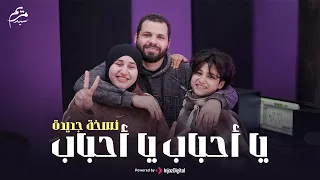 يا أحباب يا أحباب    خدنى الحنين    انس سيد   مريم سيد دندنها