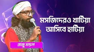 মসজিদেরও খাটিয়া আসিবে হাটিয়া | রাজু মন্ডল | Mosjider Khatia Asibe | Raju Mondol | Boishakhi TV
