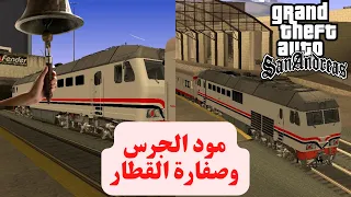 كيفية تركيب مود جرس وصفارة القطار في جاتا سان اندرس بكل سهولة GTA San Andreas 