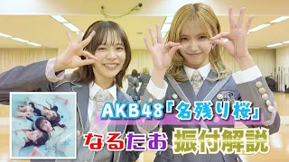  akb48 choreography explanation for 