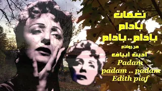 نغمات بادم بادم بادم من روائع أديث بياف Padam Padam Padam Edith Piaf 