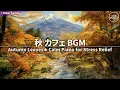 Download Lagu 🍂秋色の紅葉カフェでコーヒータイム🍁癒しのピアノと川のせせらぎ【作業用BGM】 Autumn Café Vibes 🍁 Coffee Moments \u0026 Relaxing Piano Sound