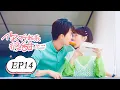 Download Lagu 【Eng Sub】你听起来很甜 EP 14 | You Are So Sweet (2020)💖（赵志伟，孙艺宁）