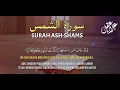 Lagu Surah Ash Shams beautifully recited by Sheikh Alaa Aqel
