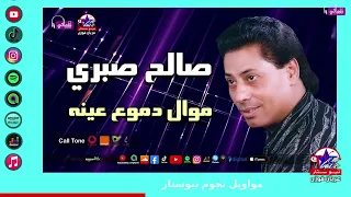 موال دموع عينه   صالح صبري   مواويل نجوم نيوستار دندنها