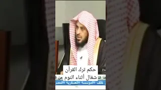 10 حكم ترك القرآن شغال أثناء النوم لاتنسى الإشتراك 