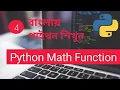 Python Math Function Bangla Part 4