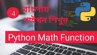 Python Math Function Bangla Part 4