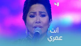شيرين تفاجئ الجمهور بأغنية كوكب الشرق انت عمري دندنها