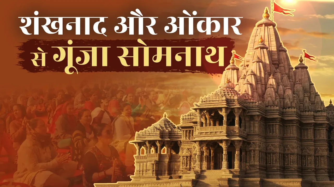 सोमनाथ में 72 घंटे ओंकार जाप, हर-हर महादेव के जयकारे