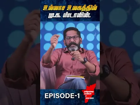 உல்லாச உலகத்தில் முக ஸ்டாலின்  Full Video  https   youtu be N0jEjzwS1lUsi=iUYK28dvLr7IWQQ2  #Bye