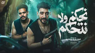 مهرجان نحكم ولا نتحكم  نغيب نغيب و نرجع بهيبتنا  غناء احمد الخيال و عبدو الكوك دندنها