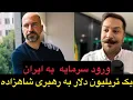 Lagu ورود سرمایه نجومی به ایران توسط شاهزاده !