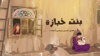 بنت خبازة   هديل حسين ووسن اسعد                                     دندنها