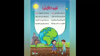 نشيد الأرض الصف الثالث الابتدائي سلاح التلميذ 