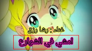 اغنية امشي في الشوارع مع الكلمات سلسلة أغاني ايروكا   ذكريات سبيستون   رشا رزق                   دندنها