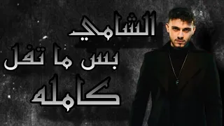 بس ما تفل الشامي كامله بس ما تفل Al Shami Deeb 2005 