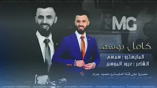 كامل يوسف احنا الكاع النمشيها جديد 