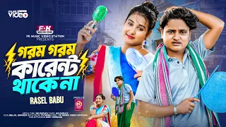 Gorom Gorom Current Thake Na | গরম গরম কারেন্ট থাকে না | Rasel Babu | Load Shedding Song | New Song