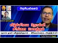 Lagu அநுரவை கண்டு திணறும் எதிரணி |  போரியல் ஆய்வாளர் அருஸ்