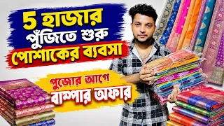 5 হাজার পুঁজিতে পোশাকের ব্যবসা | Garments Business in 5000 Only| Shantipur Saree Wholesale Market