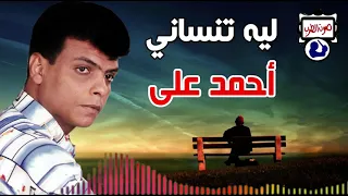 أحمد على موال ليه تنساني دندنها