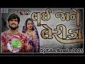 Download Lagu DJ LAI JAA NE LERIDA| લઈ જાને લેરીડા |GOPAL BHARVAD | DJ FREAKY MIX| RIMIX BY DJ AJAY