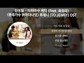 Download Lagu 김성철 - 티라미수 케익 (Feat. 최유리) (원곡가수 위아더나잇) [투제니 (TO.JENNY) OST] [가사/Lyrics]