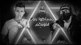 مهرجان مساكو بلون قلوبكو ياللي انتو مش سالكين غناء مسلم عصام صاصا توزيع كيمو الديب 2020 