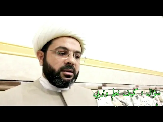 ⁣سؤال : كيف نعلم ونربي أبنائنا الصغار  السير على خطى النبي الأكرم وأهل بيته الكرام عليهم سلام الله جم