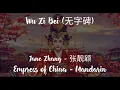 Lagu Wu Zi Bei (无字碑) - Jane Zhang (张靓颖) [Hanzi/Pinyin/English] | Empress of China OST