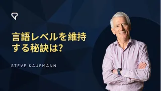言語レベルを維持する秘訣は？