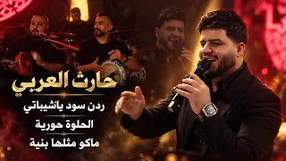 حارث العربي    ردن سود ياشيباتي   الحلوة حورية   ماكو مثلها بنية   حفلة        دندنها