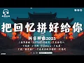 Download Lagu 2025年最熱門的50首抖音歌曲🎵2025年8月最火的抖音歌曲合集🔥douyin 抖音歌曲2025💥 把回忆拼好给你, 海市蜃楼, BINGBIAN病变｜周深, 周杰伦, 周兴哲, 郑亦辰