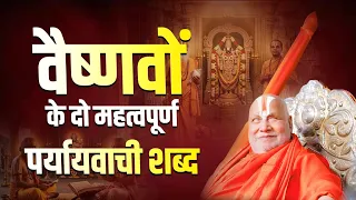 वैष्णवों के दो‌ महत्वपूर्ण पर्यायवाची शब्द ।। #jagadgururambhadrachryajimaharajji #tulsipeeth 