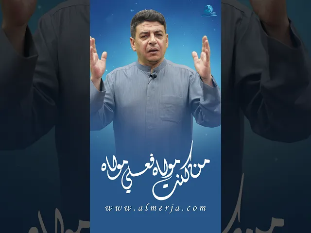 ⁣من كنت مولاه فعلي مولاه